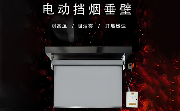 定西电动挡烟垂壁